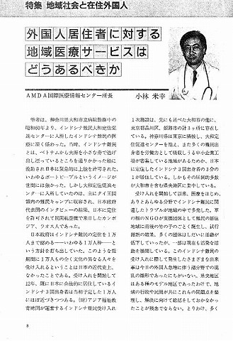 外国人居住者に対する地域医療サービスはどうあるべきか　AMDA国際医療情報センター所長　小林米幸 新聞以外