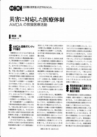 災害に対応した医療体制　AMDAの救援医療活動　菅波茂　AMDA代表 新聞以外