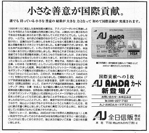 小さな善意が国際貢献　AJ　AMDAカード 山陽新聞