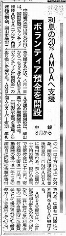 ボランティア預金を開設　利息の20％AMDAへ支援　中銀8月から 山陽新聞