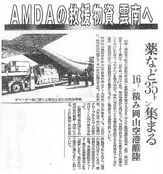 AMDAの救援物資　雲南へ　薬など35トン集まる　16トン積み岡山空港離陸 読売新聞