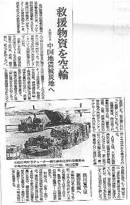 救援物資を空輸　AMDA　中国地震被災地へ 山陽新聞