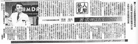 人間発見　困った時はお互いさま１　菅波茂　アフリカ多国籍医師団を結成人道援助、相互扶助の精神が大事　活動の主体は現地の会員 日経新聞