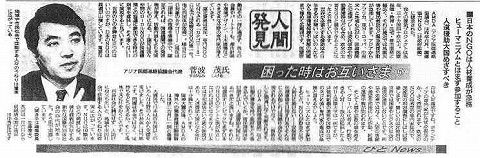 人間発見　困った時はお互いさま５　菅波茂　日本のNGOは人材養成が急務　ヒューマニズムとはまず参加すること　人道援助大国をめざすべき 日経新聞