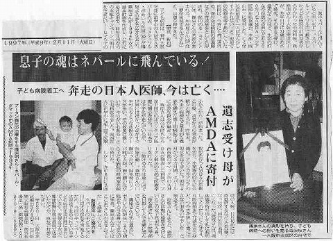 息子の魂はネパールに飛んでいる　子ども病院着工へ奔走の日本人医師、今は亡く・・・　遺志受け母がAMDAに寄付 毎日新聞