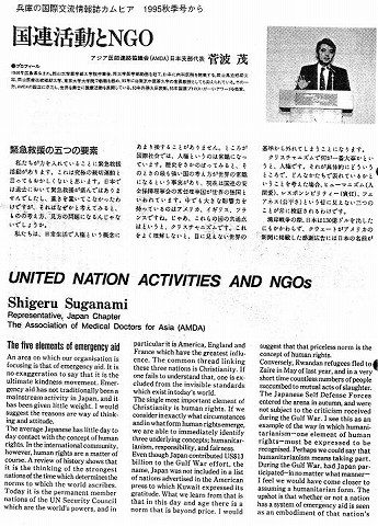 国連活動とNGO　アジア医師連絡協議会（AMDA）日本支部代表　菅波茂 新聞以外