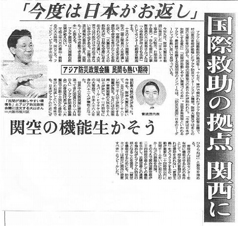 国際救助の拠点　関西に　「今度は日本がお返し」　関空の機能生かそう　アジア防災政策会議　民間も熱い期待 産経新聞