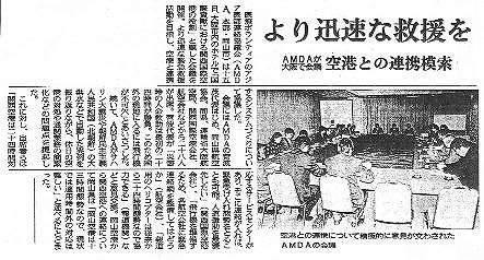 より迅速な救援を　AMDAが大阪で会議　空港と連携模索 山陽新聞