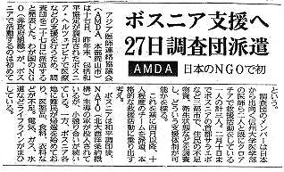 ボスニア支援へ27日調査団派遣　AMDA　日本のNGOで初 山陽新聞