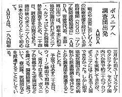 ボスニアへ調査団出発　AMDA 読売新聞