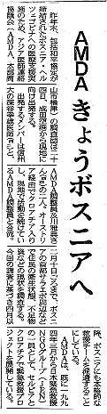 AMDA　きょうボスニアへ 山陽新聞