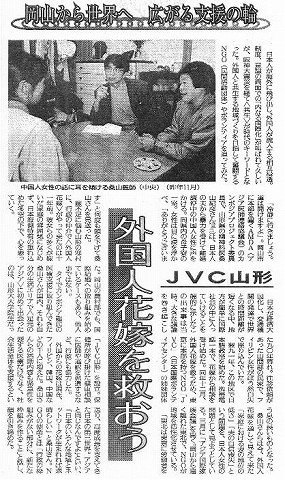 岡山から世界へ　広がる支援の輪　外国人花嫁を救おう　JVC山形 読売新聞