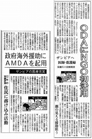 政府海外援助にAMDAを起用　ザンビアの医療充実　ODAにNGO初活用 読売新聞