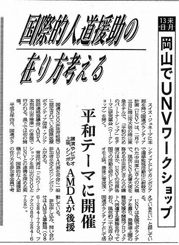 来月13日岡山でUNVワークショップ　国際的人道援助の在り方考える　平和テーマに開催　AMDAが後援 山陽新聞