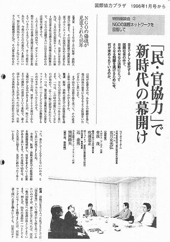 特別座談会2NGOの国際ネットワークを目指して　「民・官協力」で新時代の幕開け 新聞以外