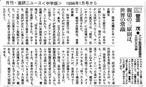 親切の三原則は、世界の常識　菅波茂　アジア医師連絡協議会（AMDA)代表 新聞以外