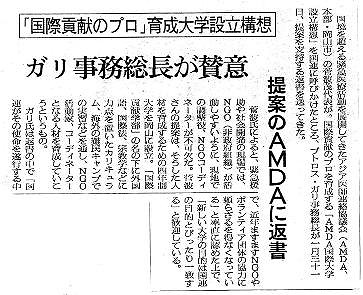 「国際貢献のプロ」育成大学設立構想　ガリ事務総長が賛意　提案のAMDAに返書 朝日新聞