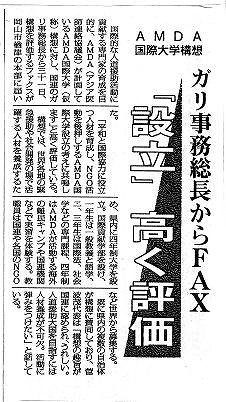 AMDA国際大学構想　ガリ事務総長からFAX　「設立」高く評価 毎日新聞