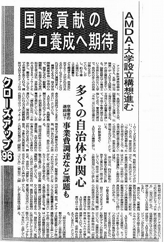 クローズアップ’96　AMDA・大学設立構想進む　国際貢献のプロ養成へ期待　多くの自治体が関心 山陽新聞