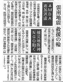 雲南地震　救援の輪　AMDA追加派遣　被災地阪神NGO動く 読売新聞