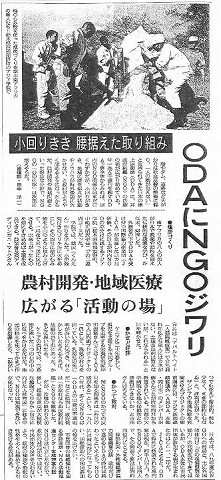 ODAにNGOジワリ　小回りきき　腰据えた取り組み　農村開発・地域医療　広がる「活動の輪」 朝日新聞