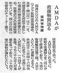 AMDAが救援物資送る　雲南省地震 産経新聞