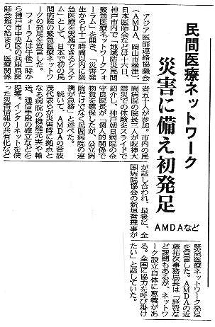 民間医療ネットワーク　災害に備え初発足　AMDAなど 山陽新聞