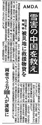 AMDA　雪害の中国を救え　四川省と青海省　被災地に救援物資を　両省で2万8000人が凍傷 産経新聞