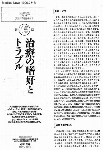 治療の嗜好とトラブル　AMDA国際医療情報センター所長　小林米幸 新聞以外