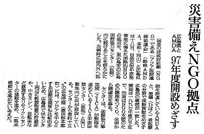 災害備えNGO拠点　広島県とAMDA　97年度開設めざす 朝日新聞