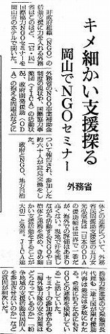 キメ細かい支援探る　岡山でNGOセミナー　外務省 朝日新聞