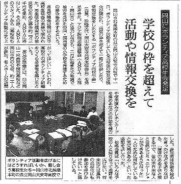 岡山にボランティア高校生会発足　学校の枠を超えて活動や情報交換を 朝日新聞