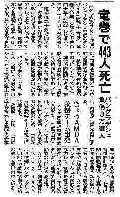 竜巻で443人死亡　バングラデシュ負傷3万3000人　きょうAMDA救援チーム出発 山陽新聞