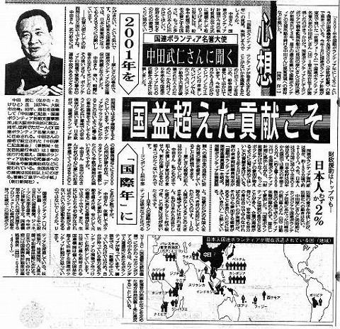 国連ボランティア名誉大使　中田武仁さんに聞く　2001年を「国際年」に　国益超えた貢献こそ 毎日新聞