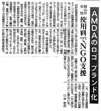 AMDAのロゴ　ブランド化　岡山の6社　使用料でNGO支援 毎日新聞