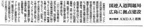 国連人道問題局　広島に拠点建設　県が構想　AMDAと連携 読売新聞