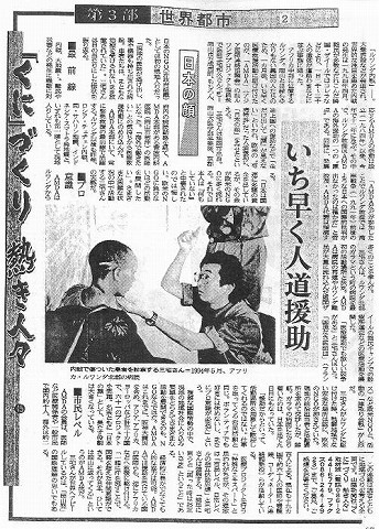 「くに」づくり熱き人々　世界都市2　日本の顔　いち早く人道援助 山陽新聞