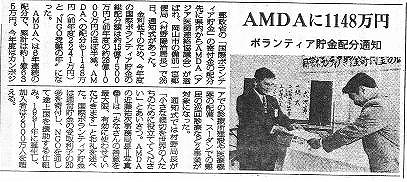 AMDAに1148万円　ボランティア貯金配分通知 毎日新聞