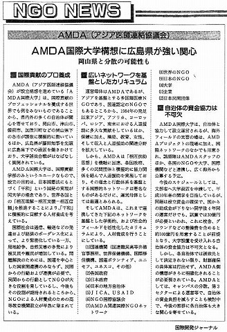 NGO　NEWS　AMDA国際大学構想に広島県が強い関心　岡山県と分散の可能性も 新聞以外