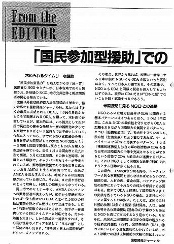 From the EDITOR 「国民参加型援助」でのODAとNGOの連携　本誌編集長　荒木光弥 新聞以外