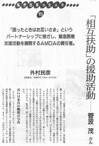 私が出会った人々15　「相互扶助」の援助活動　菅波茂さん 新聞以外