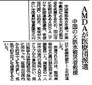 AMDAが医療団派遣　中国の大洪水被災者救援 朝日新聞