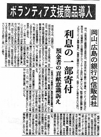 ボランティア支援商品導入　岡山、広島の銀行や信販会社　利息の一部寄付　預金者の貢献意識訴え 山陽新聞