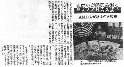 ルワンダ難民支援へ　AMDAが絵はがき販売 毎日新聞