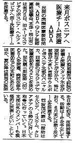 来月ボスニアへ医療チーム派遣　AMDA 毎日新聞