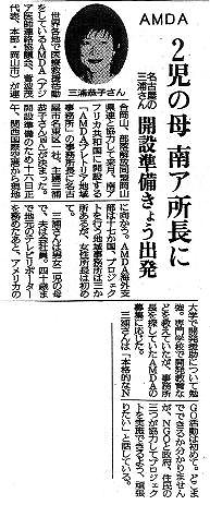 AMDA　2児の母南ア所長に　名古屋の三浦さん　開設準備きょう出発 読売新聞