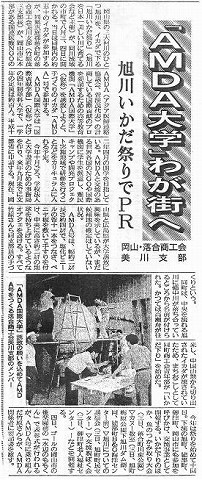 「AMDA大学」わが街へ　旭川いかだ祭りでPR　岡山・落合商工会美川支部 産経新聞