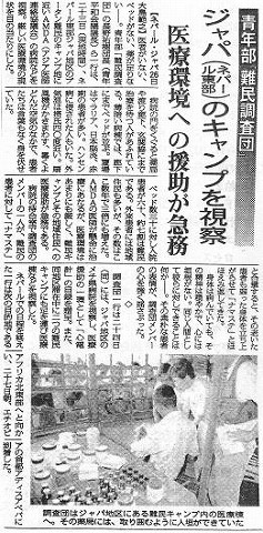 青年部「難民調査団」ジャパ（ネパール東部）のキャンプ視察　医療環境への援助が急務 聖教新聞