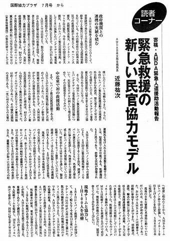 読者コーナー　寄稿・AMDA緊急人道援助活動報告　緊急救援の新しい民官協力モデル　AMDA日本支部事務局長近藤祐次 新聞以外