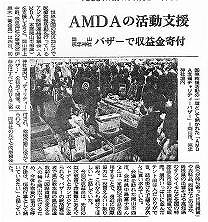 AMDAの活動支援　岡山宗忠神社　バザーで収益金寄付 山陽新聞